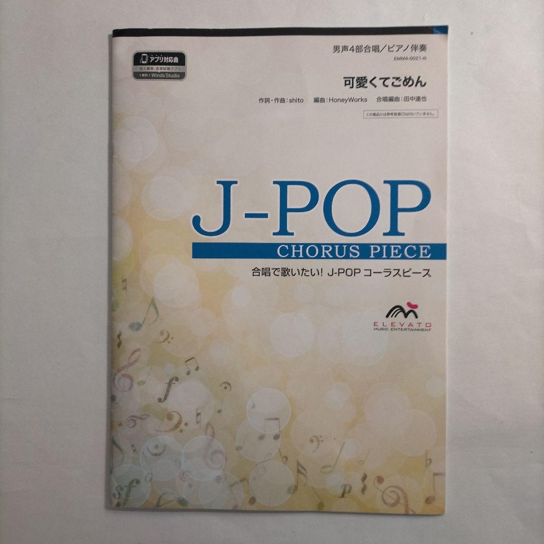 合唱J-POP 男声4部合唱/ピアノ伴奏 可愛くてごめん - メルカリ