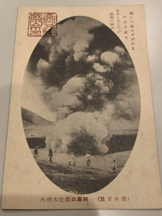 阿蘇山繪葉書ポストカード