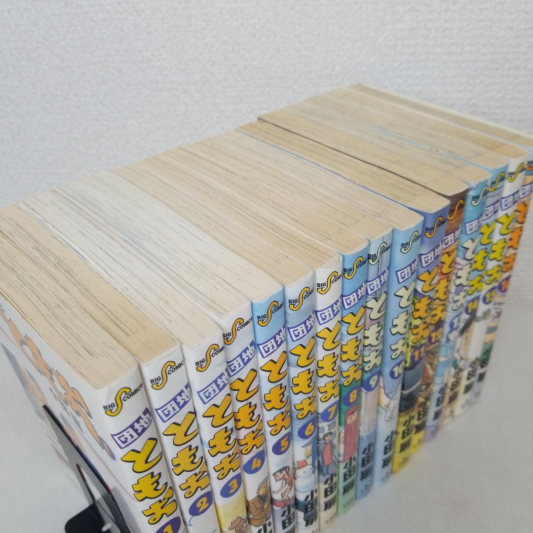 団地ともお 全巻