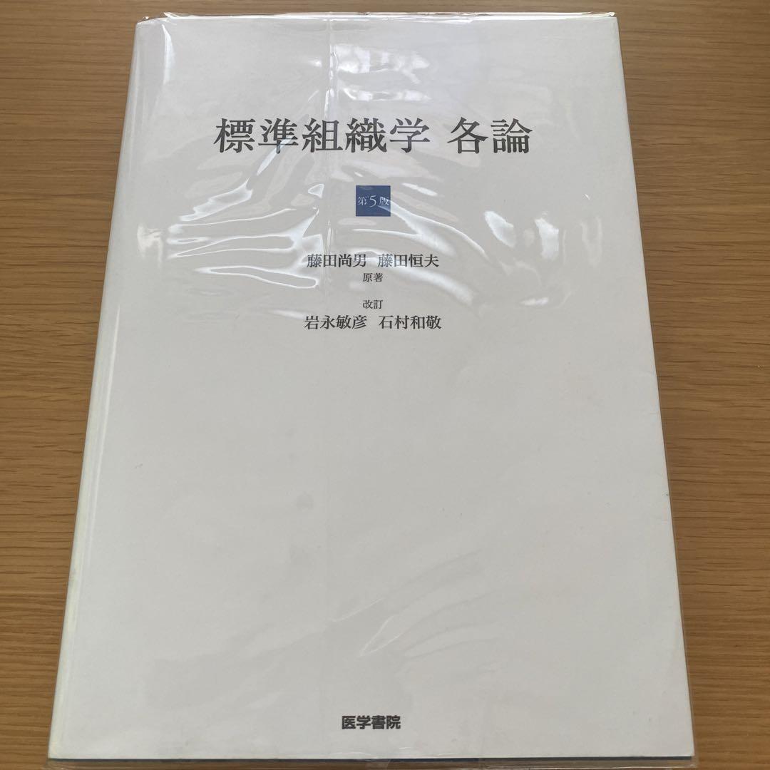 【希少！！】 標準組織学 各論 健康・医学
