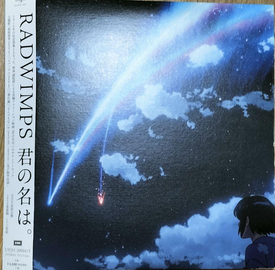 RADWIMPS 君の名は アナログ盤 LP 完全生産限定版 - メルカリ RADWIMPS 君の名は アナログ盤 LP 完全生産限定版 - メルカリ