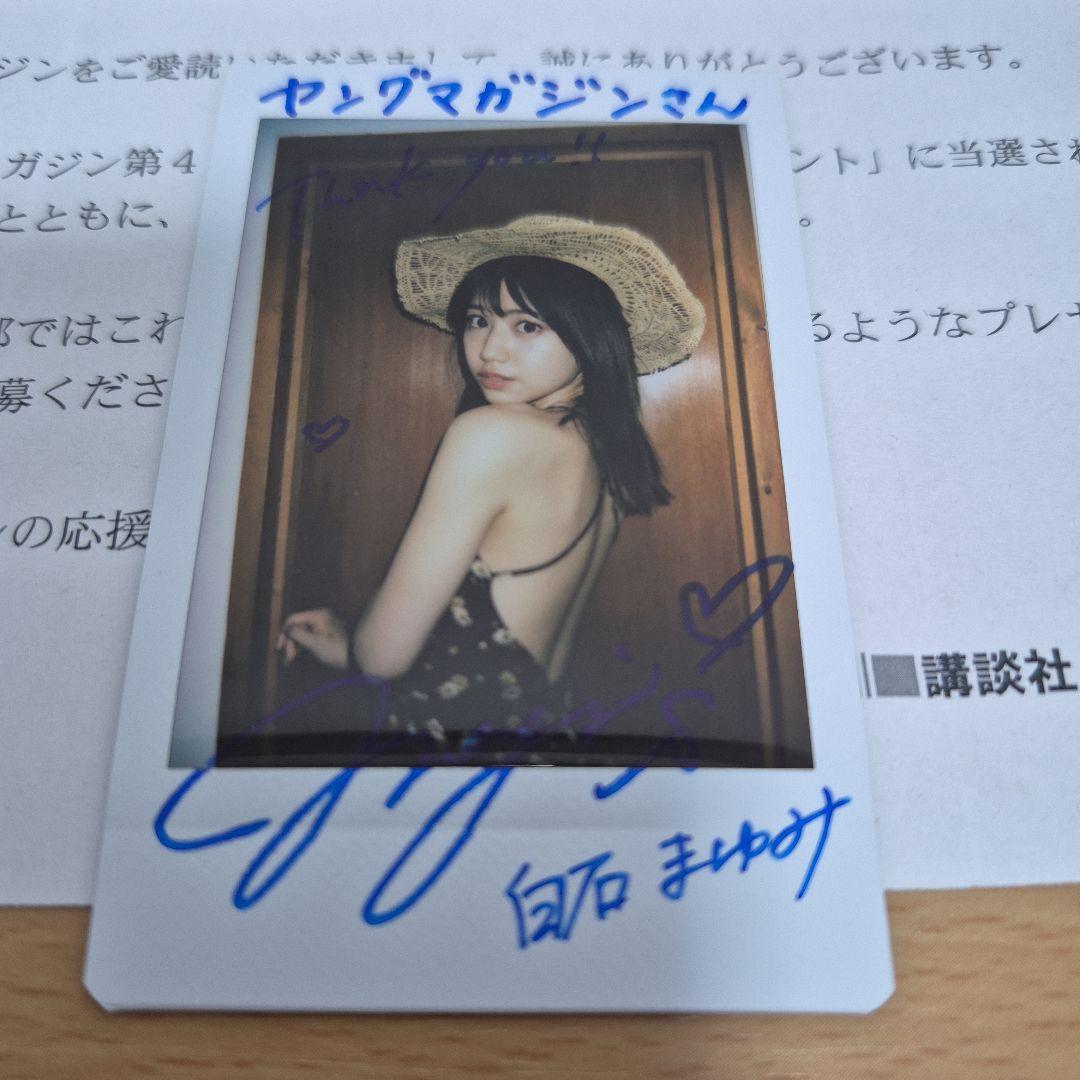 白石まゆみ　直筆サイン入りチェキ　当選品