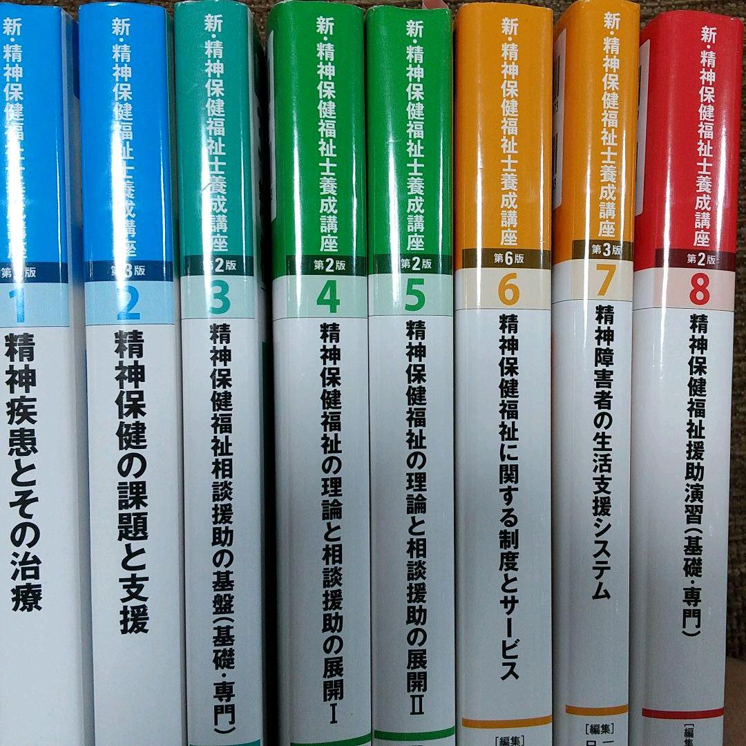 柔らかな質感の 【期間限定出品】新•精神保健福祉士養成講座 教科書 1〜8巻(セット売) 健康/医学 本・音楽・ゲーム¥10,800-www.dawajen.bh 柔らかな質感の 【期間限定出品】新•精神保健福祉士養成講座 教科書 1〜8巻(セット売) 健康/医学 本・音楽・ゲーム¥10,800-www.dawajen.bh
