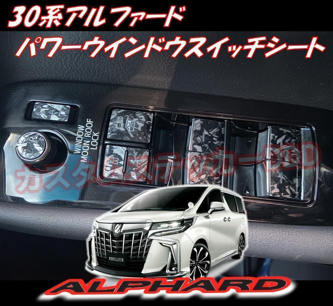 DDDアルファード30系6点セットフォージドカーボン調ブラック内装インテリア
