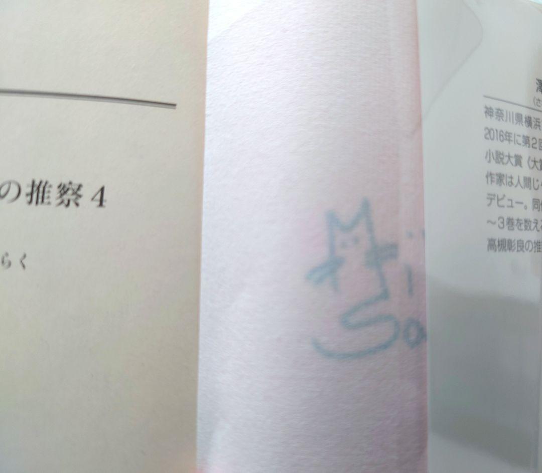 准教授・高槻彰良の推察まとめ売りセット（サイン本あり）