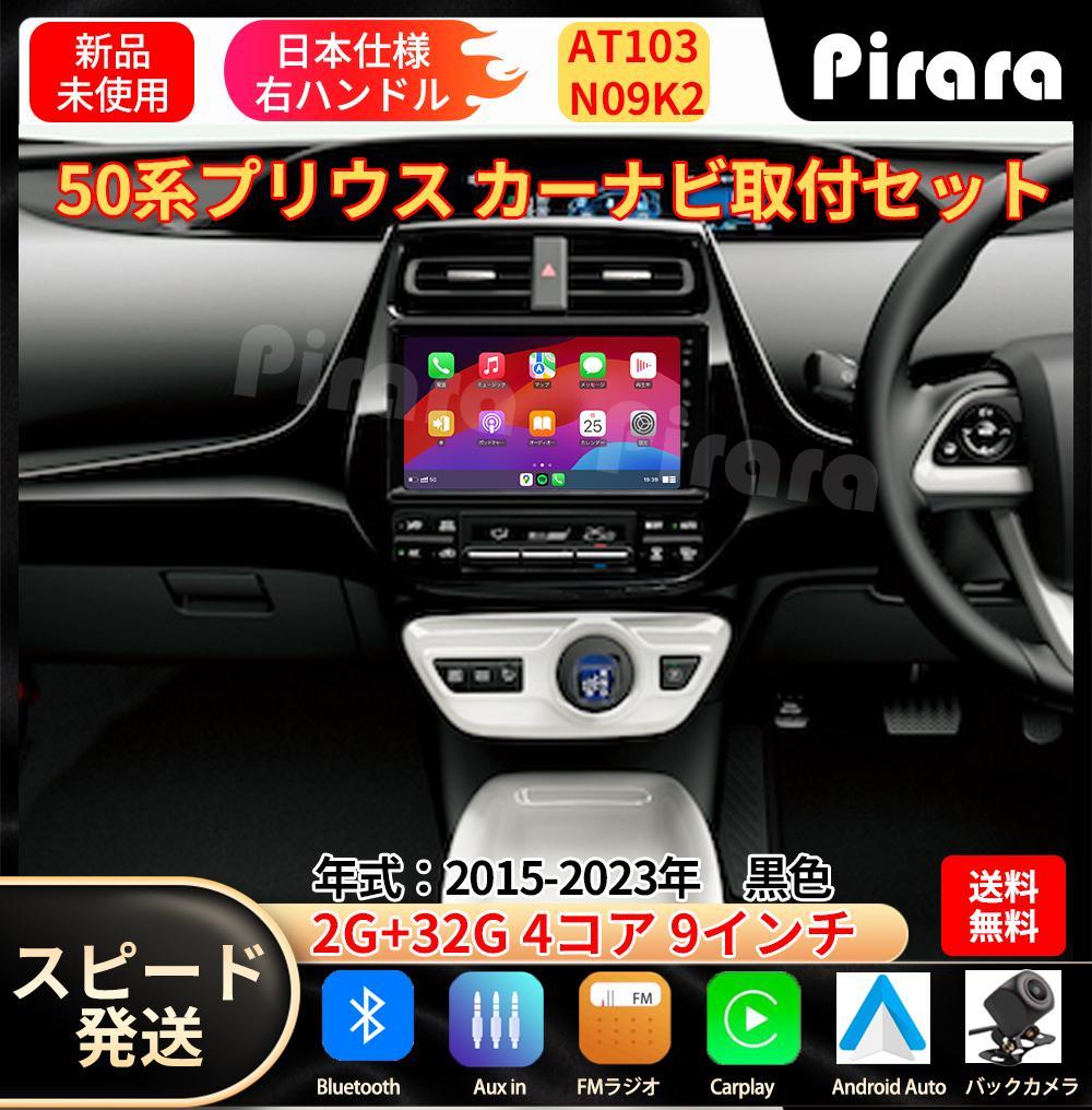AT103 50系プリウス カーナビ アンドロイドナビ android 9インチ