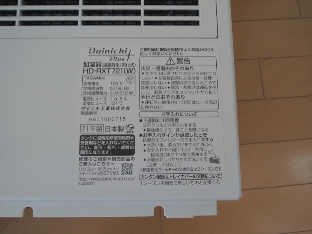 ダイニチプラス　HD-RXT721(W)