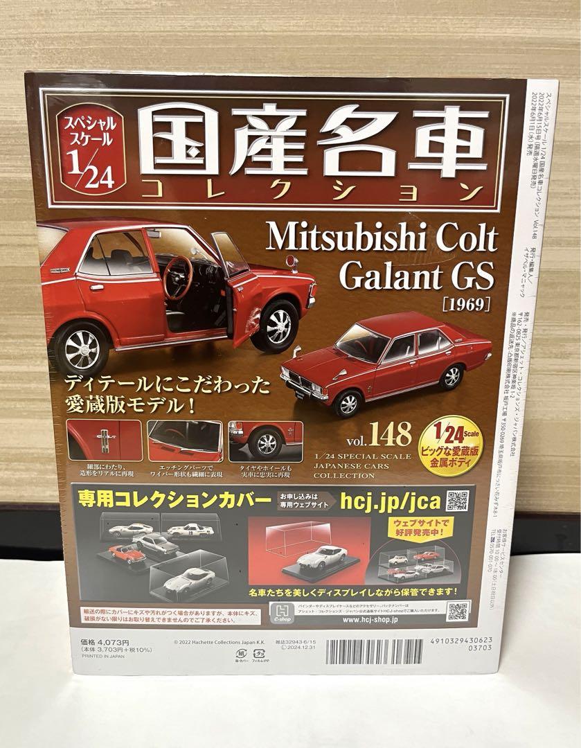 アシェット 国産名車コレクション 1/24 三菱コルトギャラン GS