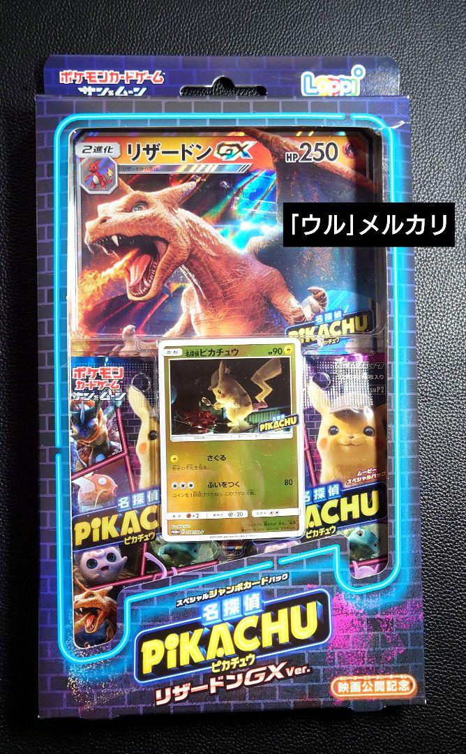 名探偵ピカチュウ.loppi限定.スペシャルジャンボカードパック.サン&ムーン
