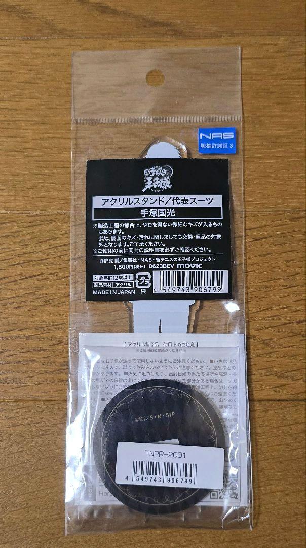 テニスの王子様 手塚国光 アクリルスタンド 代表スーツ