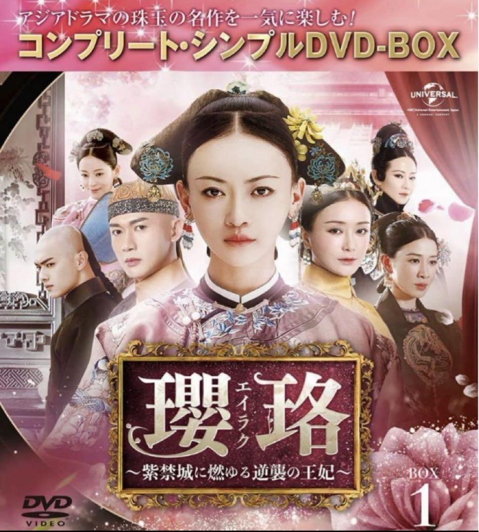 新品未開封瓔珞(エイラク)~紫禁城に燃ゆる逆襲の王妃~　DVD‐BOX1～5