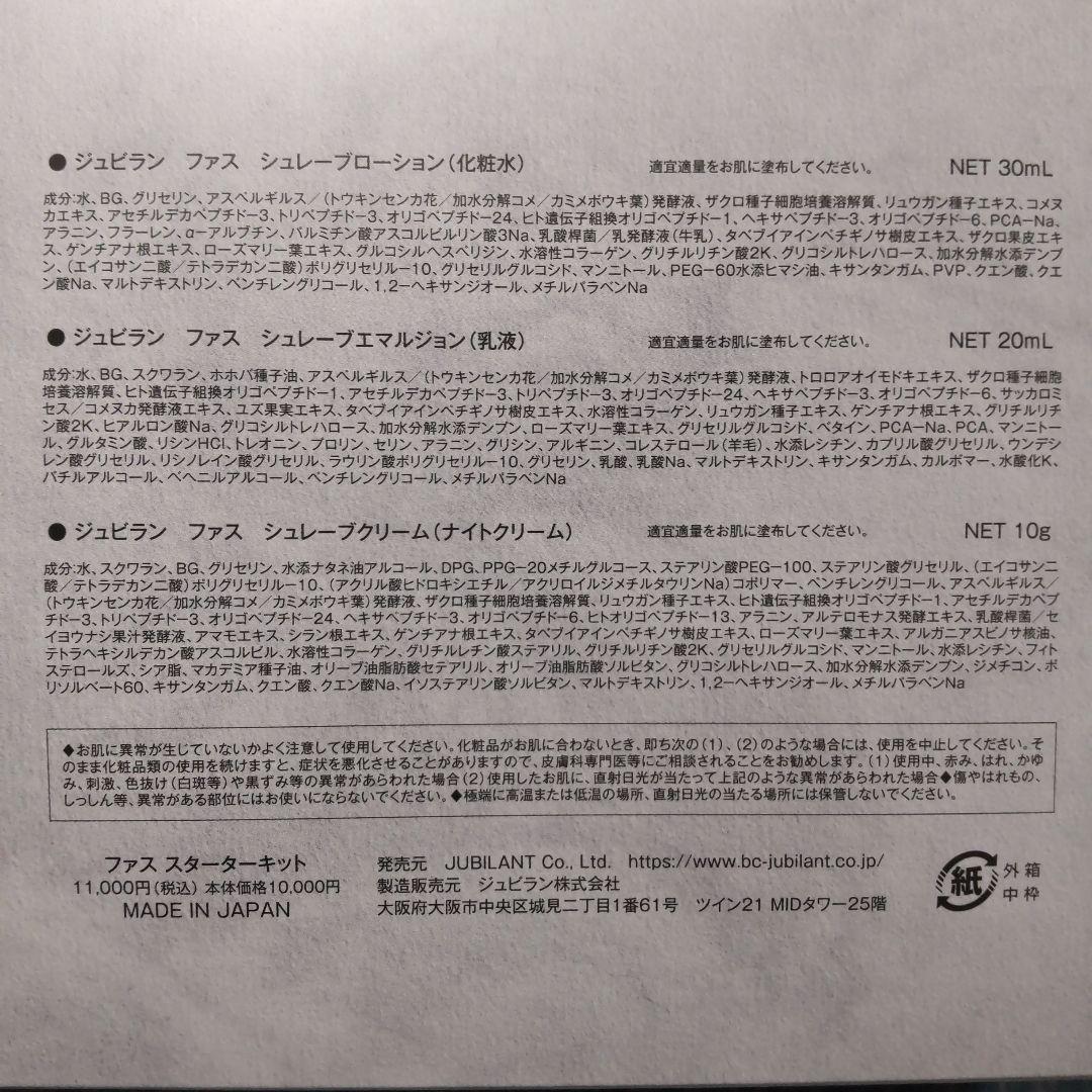 かぢじゅん★様　ジュビラン ファス スターターキット