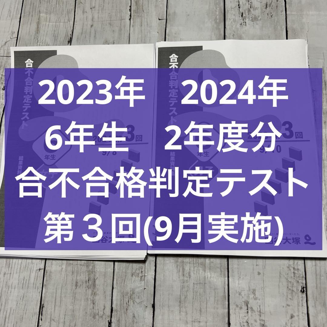 合不合格判定テスト 2023年2024年 6年生 第2回〜第6回 2年分 四谷 6年生 2023年 2024年 合不合格判定テスト 2年度分 第3回 - メルカリ