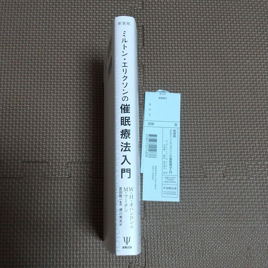 新品・未使用  新装版 ミルトン・エリクソンの催眠療法入門