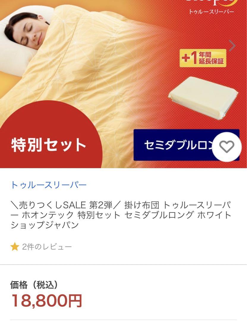 Ture Sleeper トゥルースリーパー　ホオンテック　掛け布団、枕セット