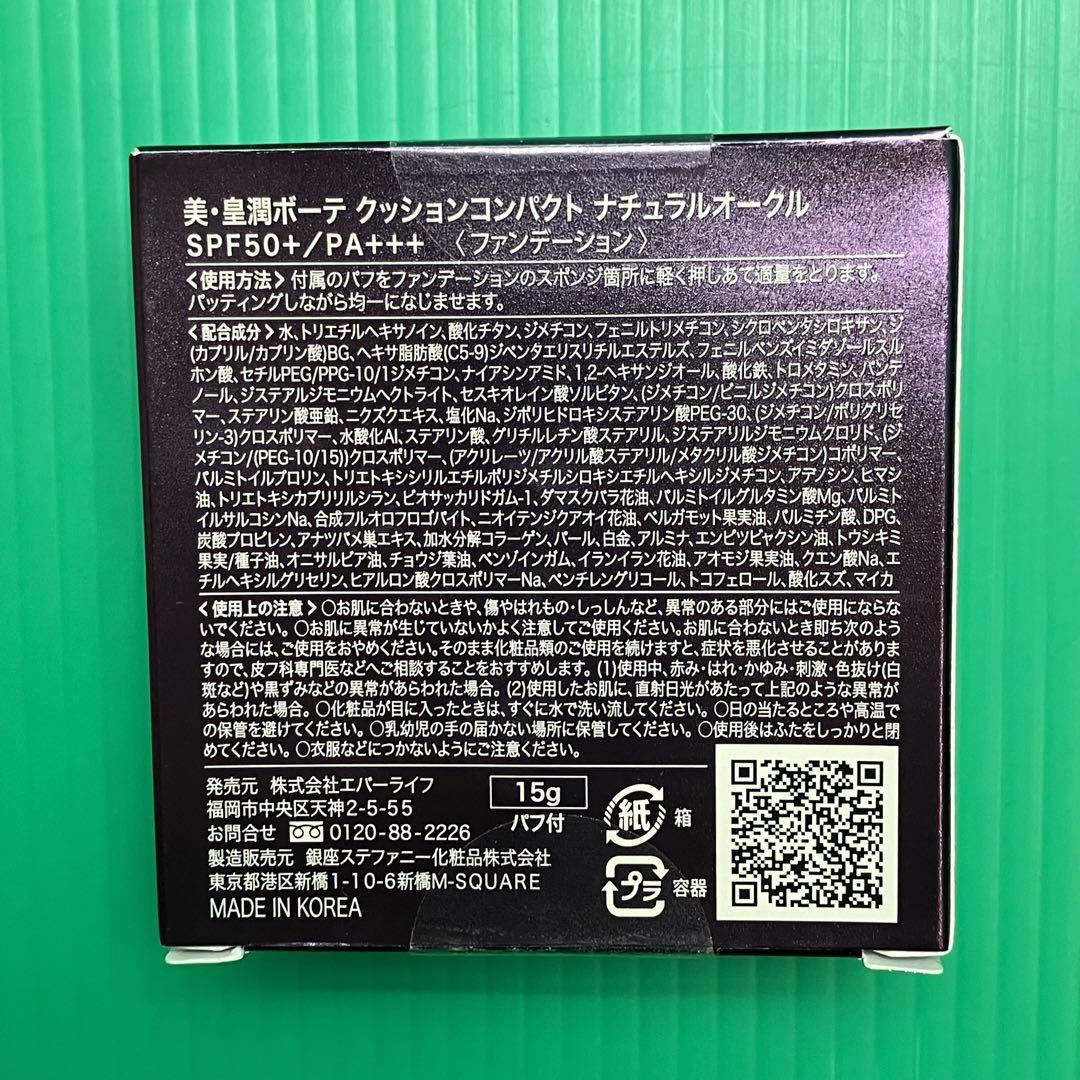 ●美・皇潤ボーテ　クッションコンパクト