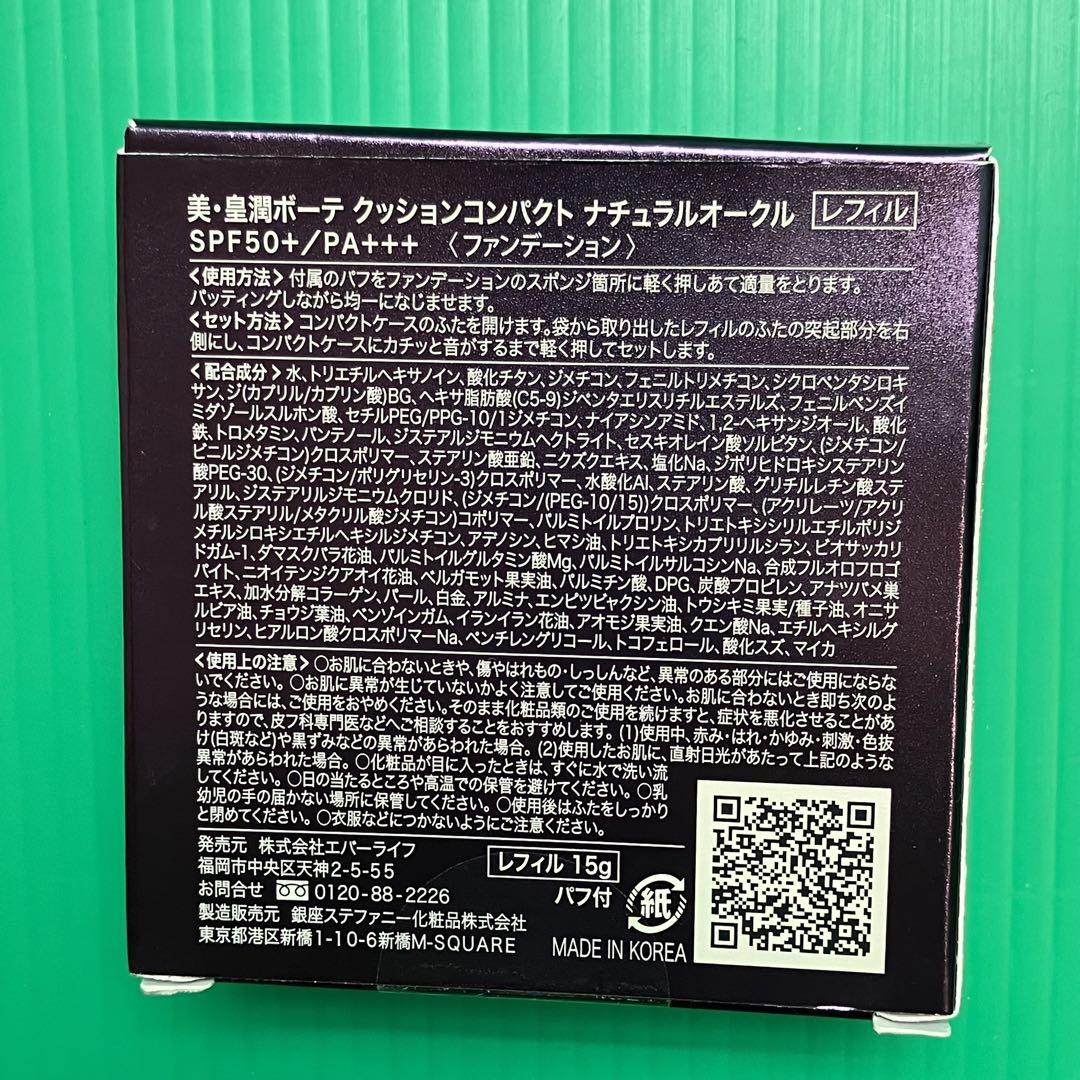 ●美・皇潤ボーテ　クッションコンパクト