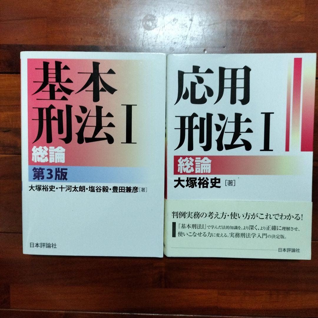 基本刑法１［第3版］＋応用刑法１