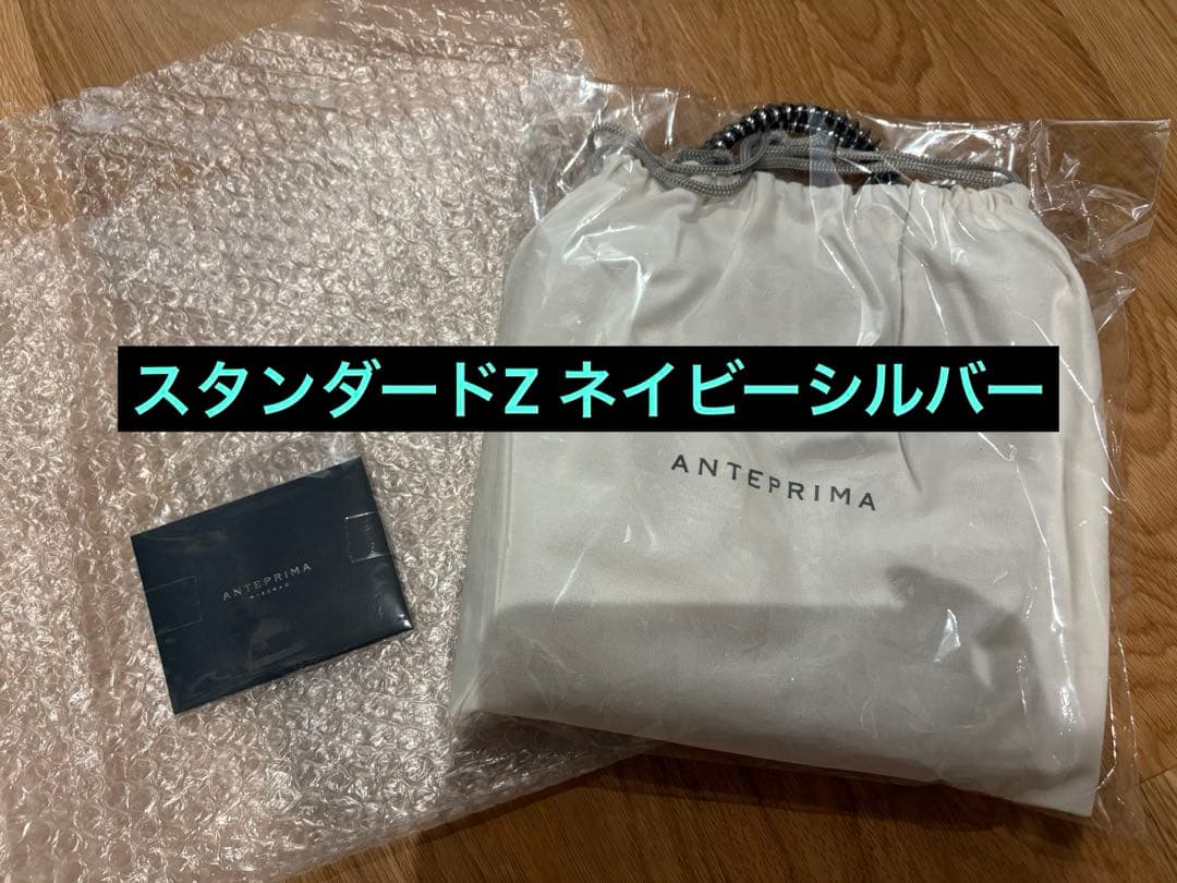 【新品未使用】アンテプリマ　スタンダードZ ネイビーシルバー
