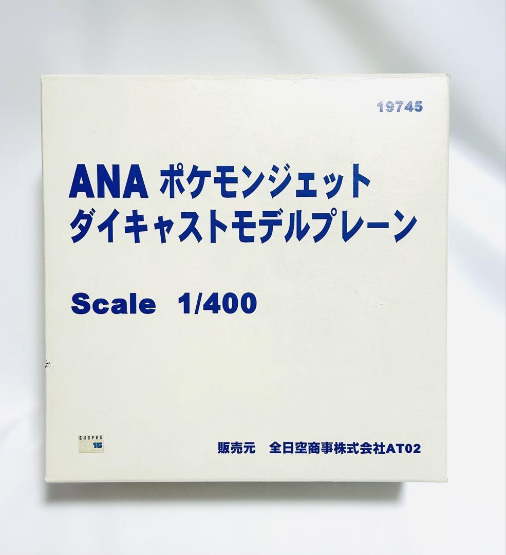 全日空商事 1/400 ANA ポケモンジェット　ダイキャストモデルプレーン ANA ポケモンジェット ダイキャストモデルプレーン 1/400 B747