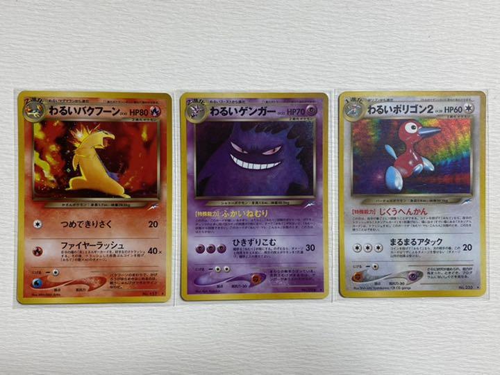 限定SALE得価☛ ポケモンカード わるいポケモン9枚セット 美品 1yk2h-m82287185531 旧裏 超激得最新作