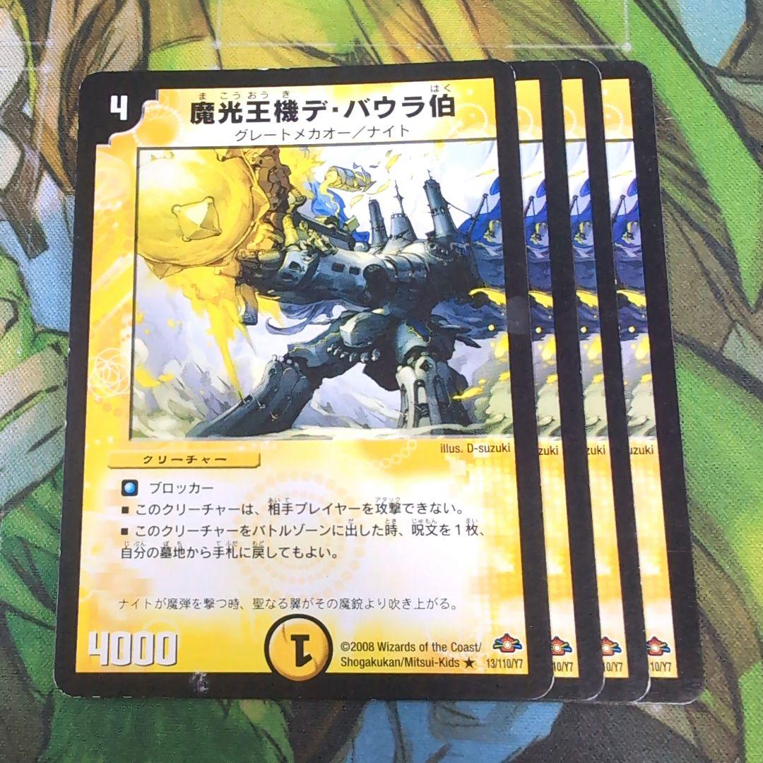 デュエマ　魔光王機デ・バウラ伯　一枚300円 魔光王機デ・バウラ伯（レア）｜デュエマシングルカード通販の