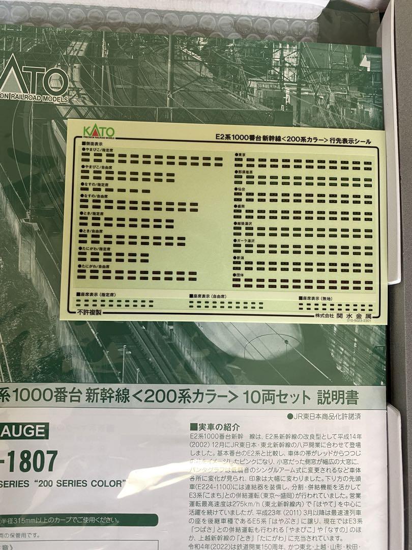 KATO 10-1807 E2系1000番代新幹線〈200系カラー〉10両セット