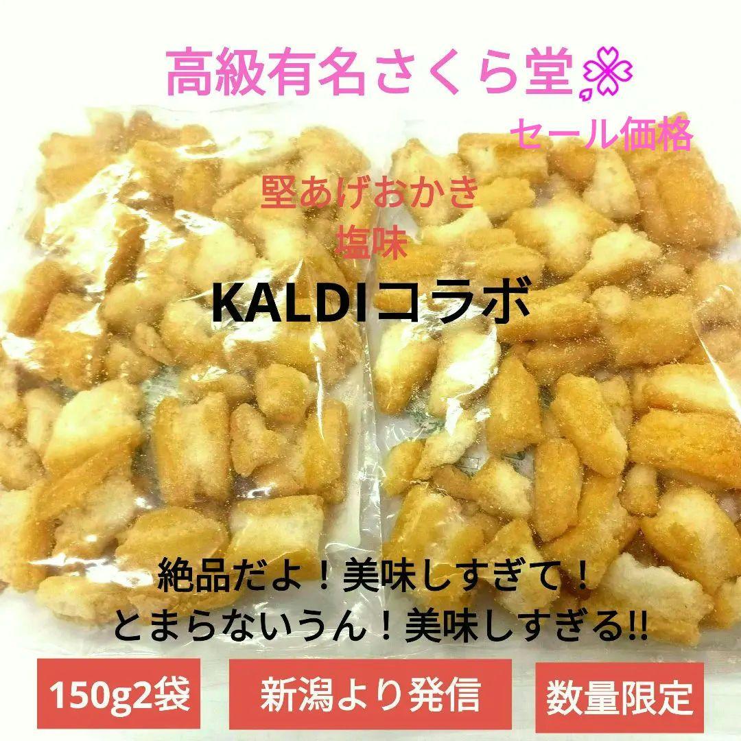 こわれあられお煎餅おかき、KALDIコラボ商品大人気、堅あげ