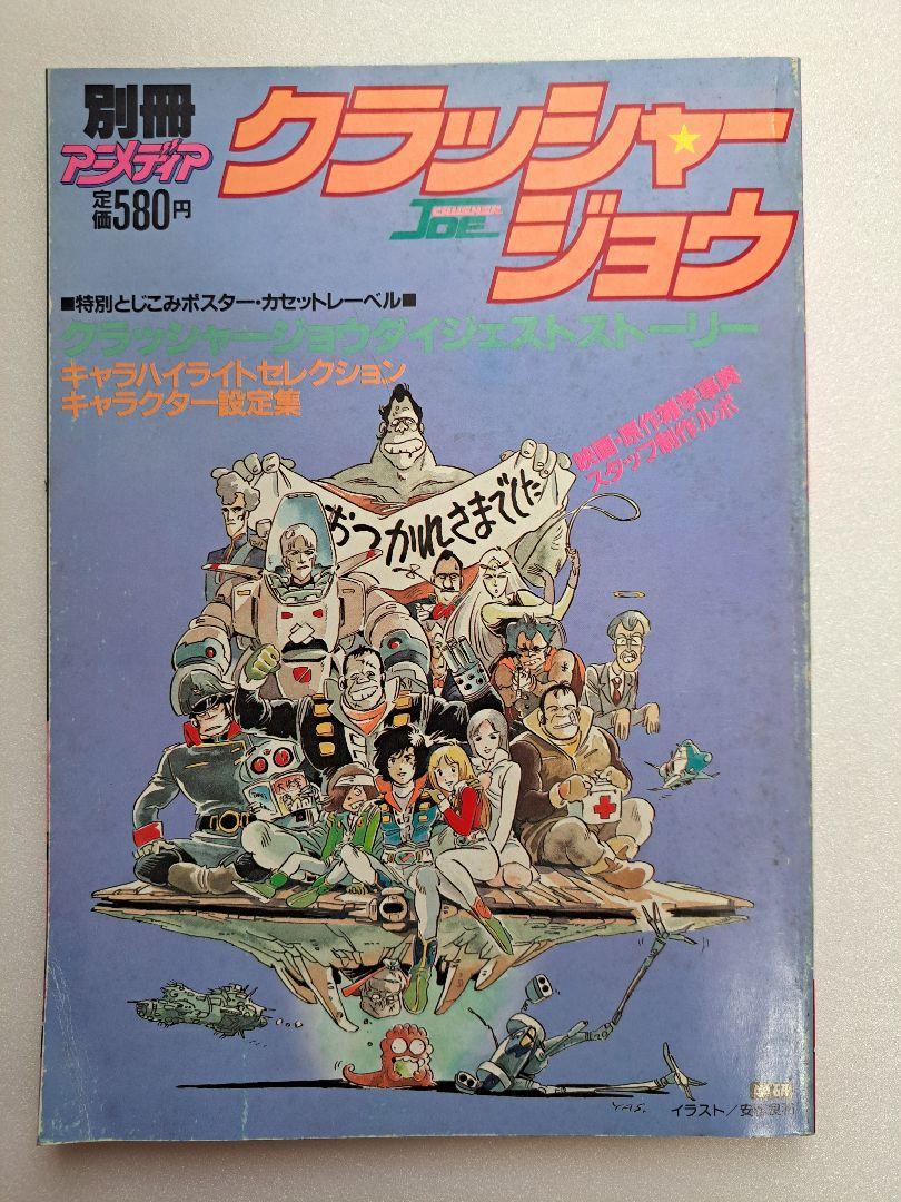 アニメディア付録　クラッシャージョウとミンキーモモ　両面ポスター アニメディア付録 クラッシャージョウとミンキーモモ 両面