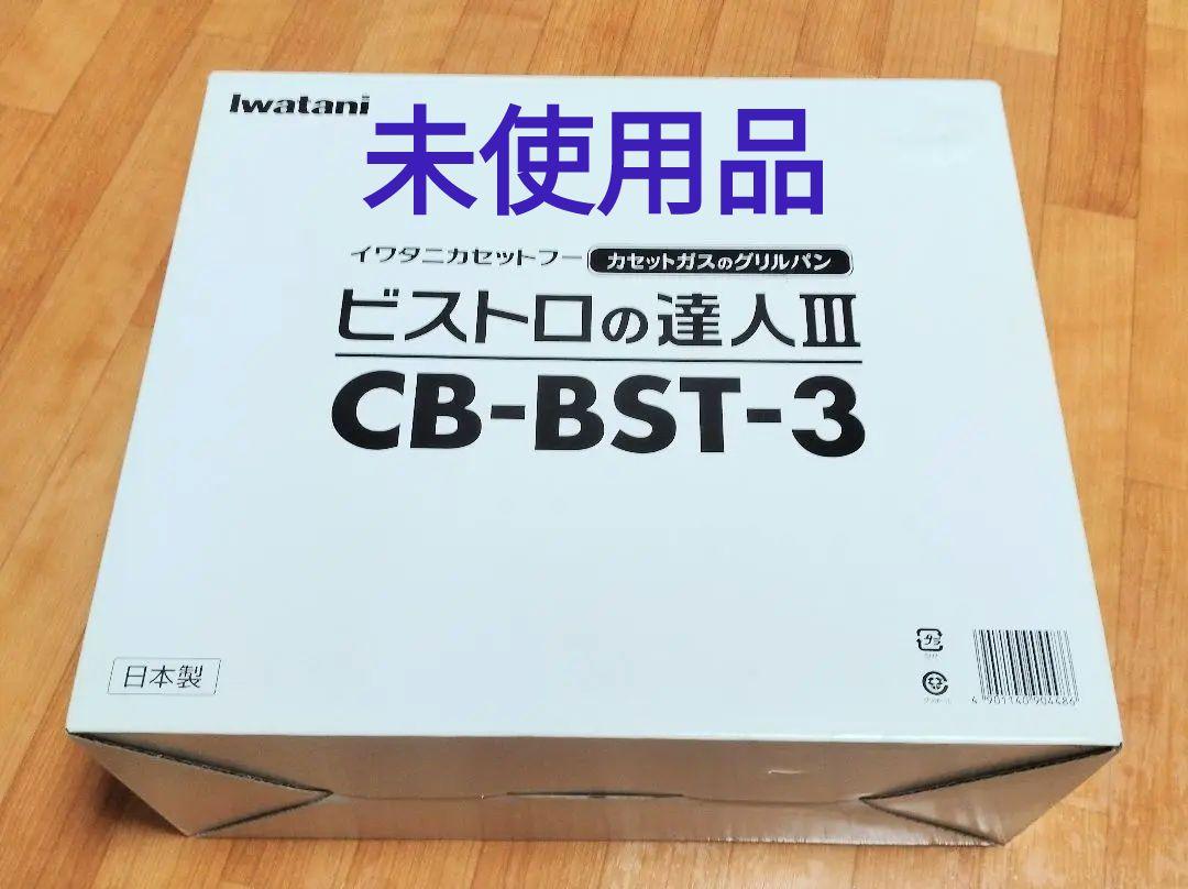 Iwatani CB-BST-3 BROWN　ビストロの達人Ⅲ　イワタニ