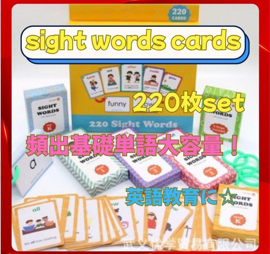 最終売り切り値下げ】サイトワード220枚 英単語カード 初級英語