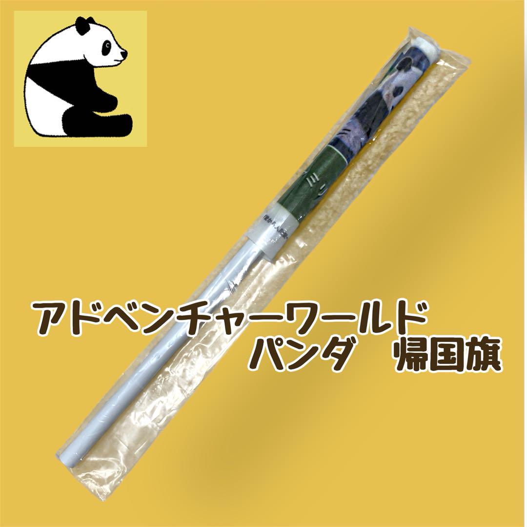 アドベンチャーワールド パンダ 旗 記念フラッグ 1本 - メルカリ