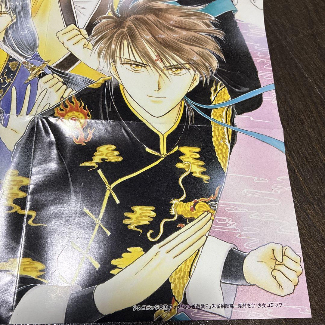 渡瀬悠宇『ふしぎ遊戯CDブック特典ポスター』 美朱＆朱雀七星