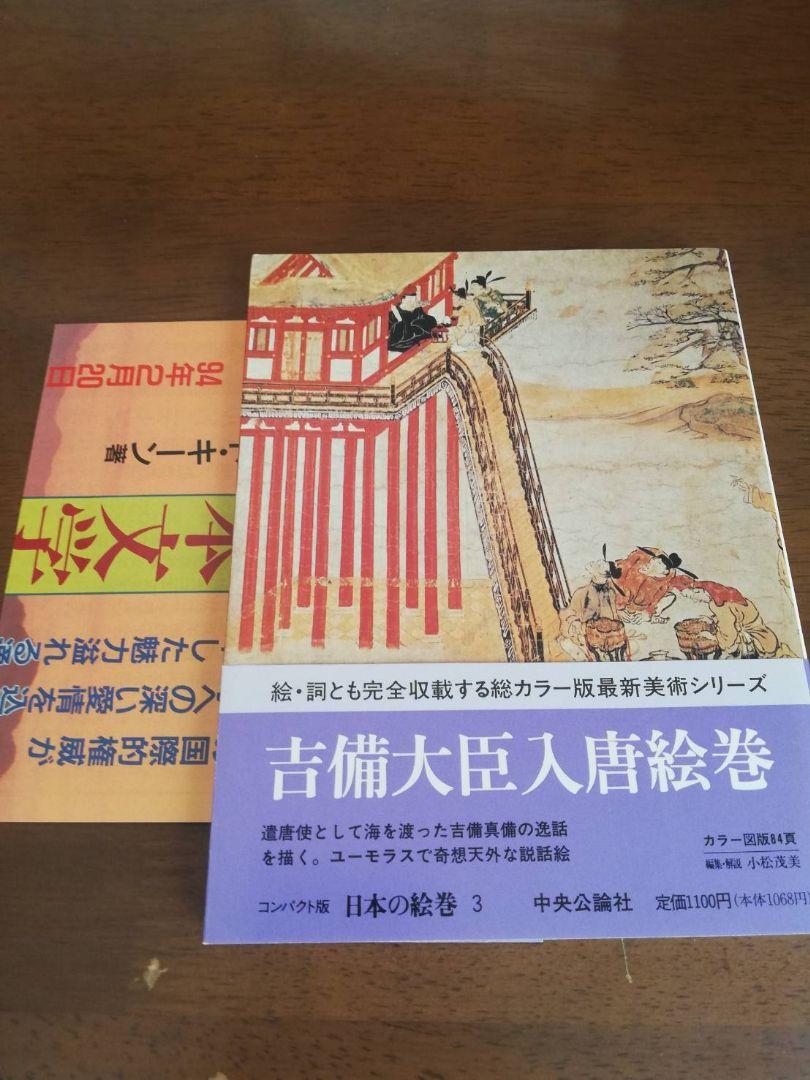 日本の絵巻 セット 葉書 情報紙付き 最終値下げ 日本の絵巻 セット 葉書 情報紙付き 最終値下げ