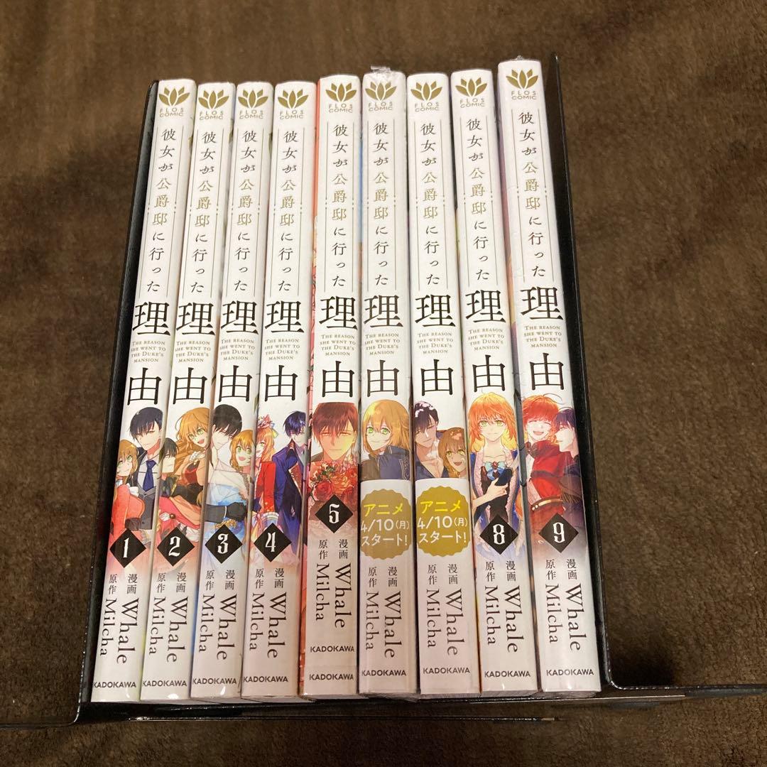 選択彼女が公爵邸に行った理由 全巻 1-9巻 初版本多数 Milcha Whale