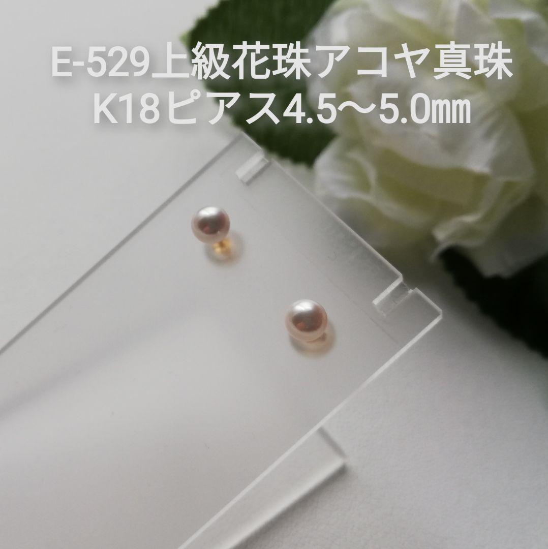 E520上級花珠アコヤ真珠K18ベビーパールピアス4.5～5.0㎜スタッド 一粒