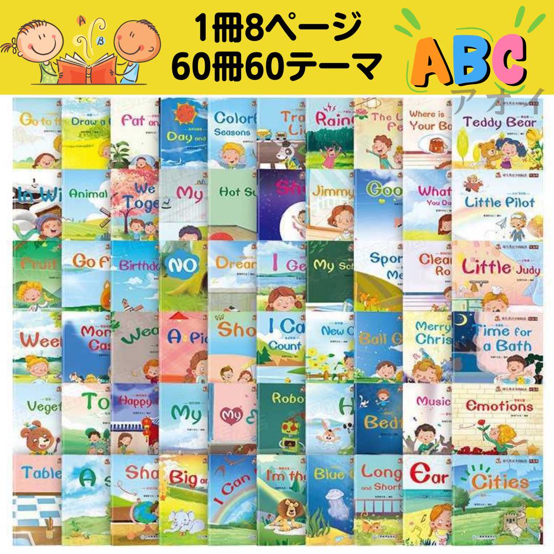 英語絵本60冊 音声動画付き フラッシュカード288枚 まとめ売り