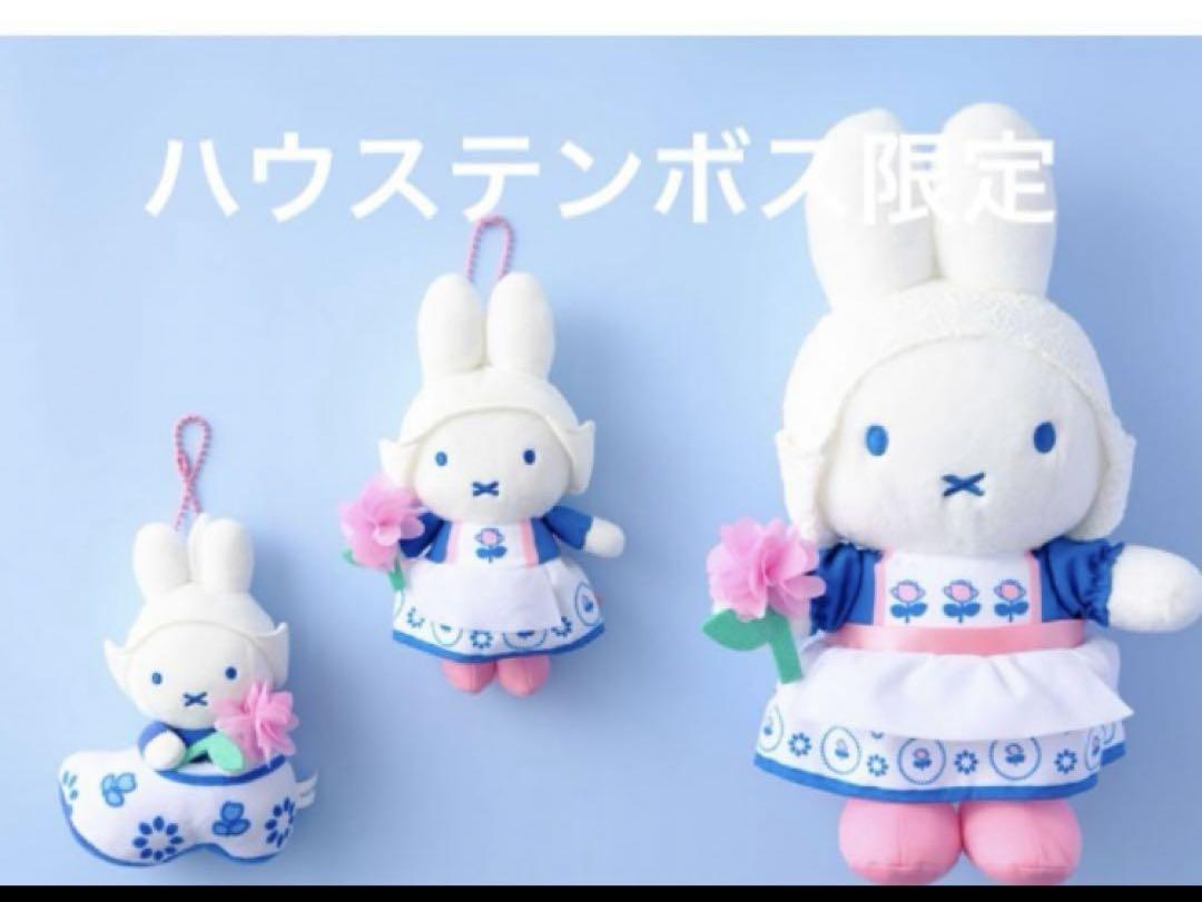 WEB限定お買い得商品の新着アイテム ハウステンボス キー ぬいぐるみ ミッフィー ロイヤルフラワー ぬいぐるみ