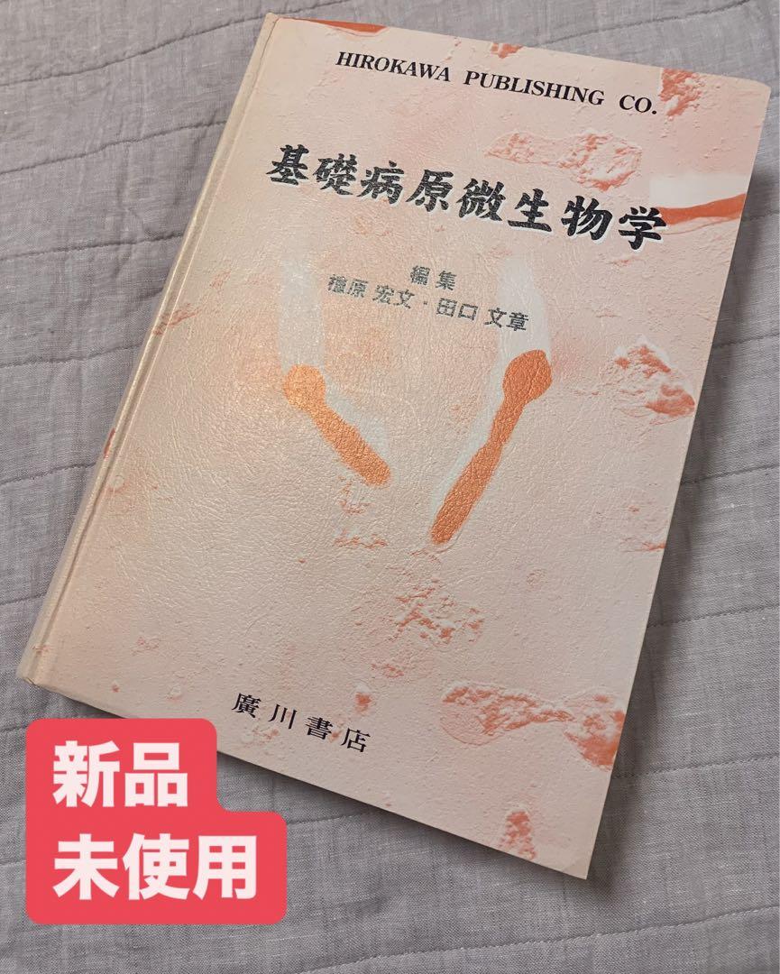 基礎病原微生物学 基礎病原微生物学 | 檀原宏文 |本 | 通販 | Amazon