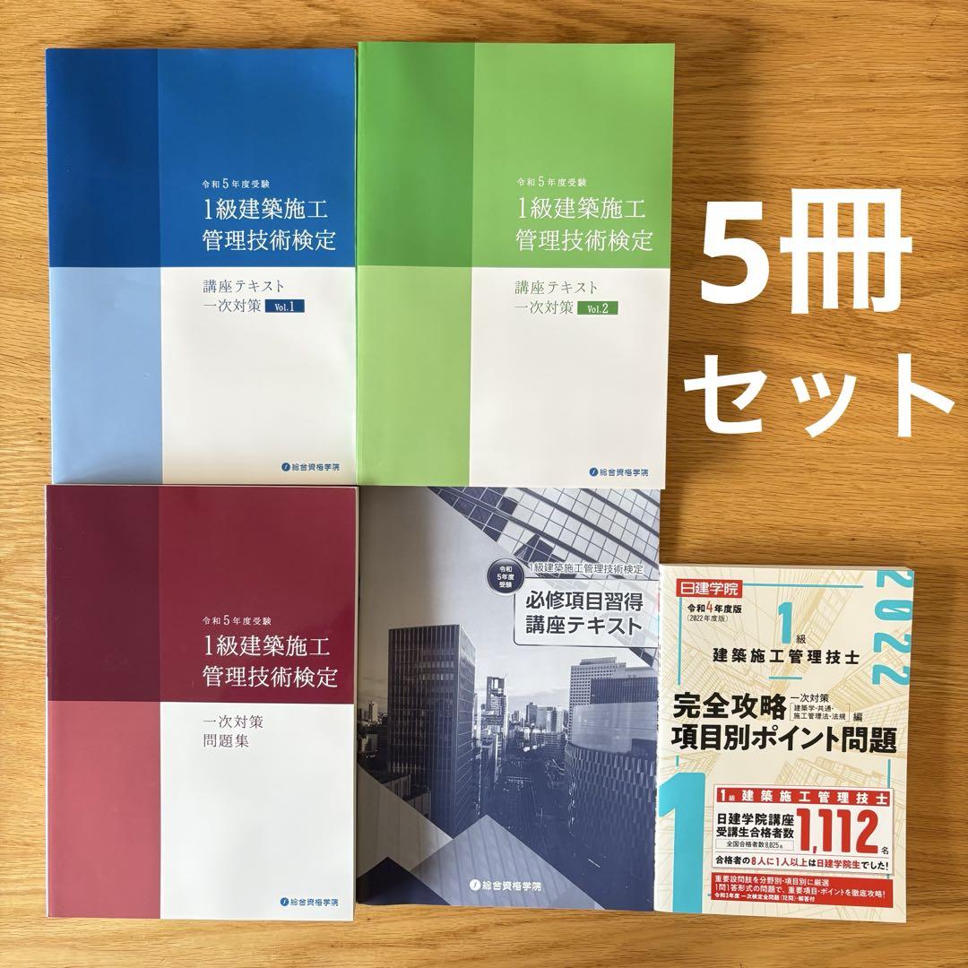令和5年度受験 1級建築施工管理技士 総合資格学院 一次対策 学科