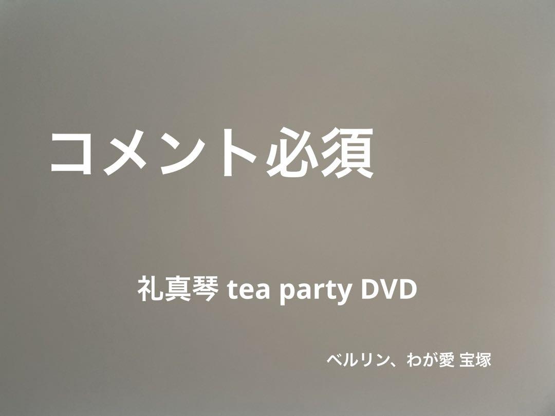 礼真琴 tea party DVD