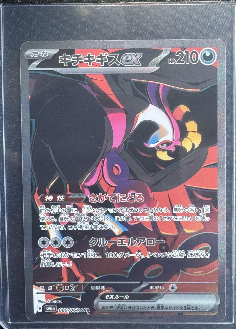ポケモンカード キチギキスex sar HP210