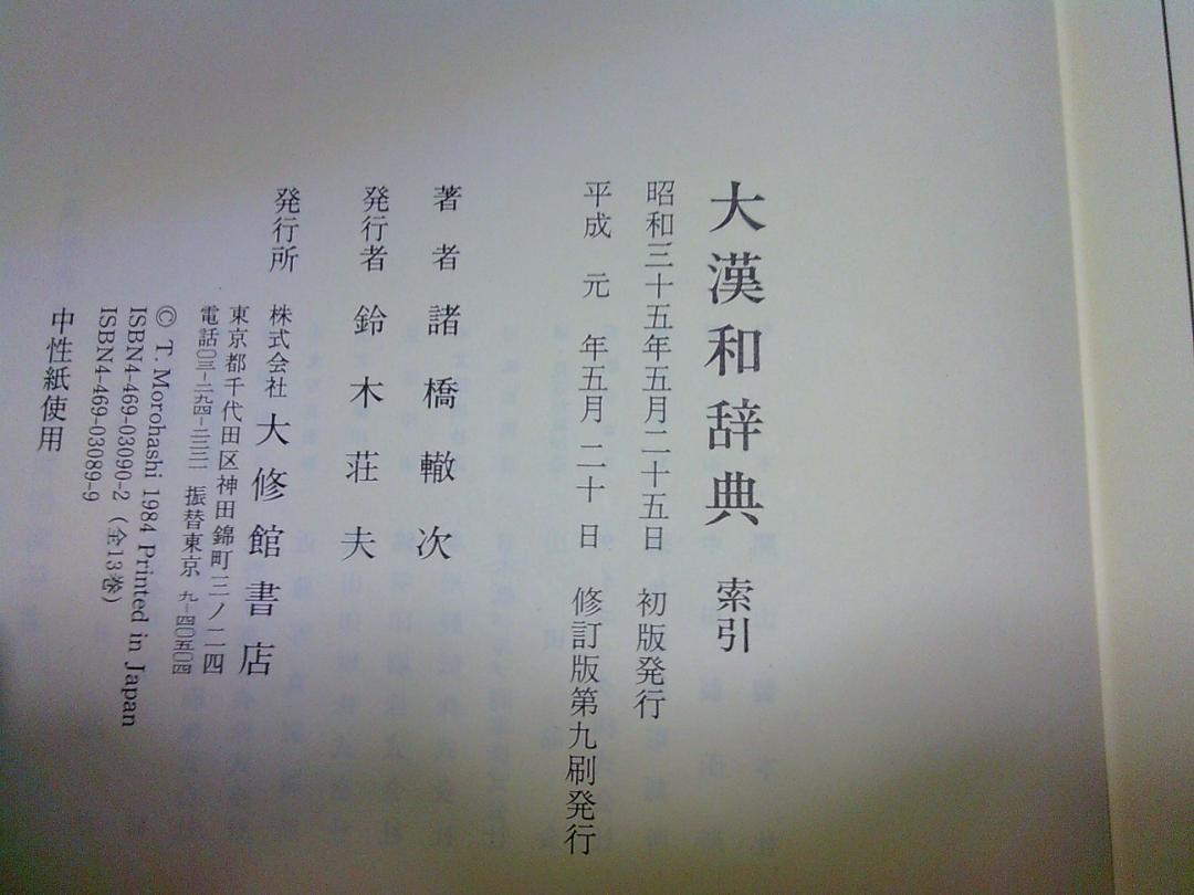 中古　大漢和辞典　全13巻　 全13冊20000円分です。