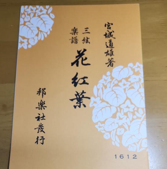 IN 花紅葉 宮城道雄 1994年出版 XT