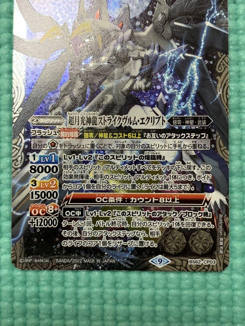バトルスピリッツ BS62-CP03 超月光神龍ストライクヴルム