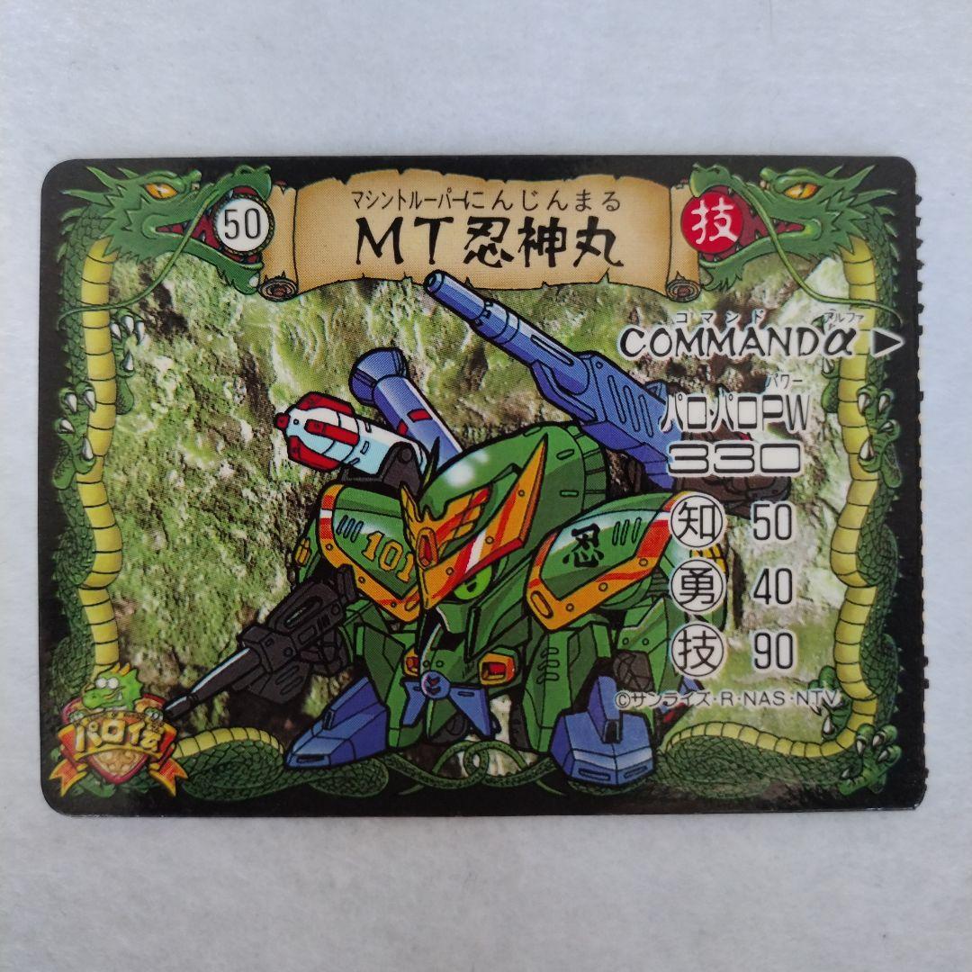 パロ伝トイカード 50.MT忍神丸 魔神英雄伝ワタル2 グランゾート