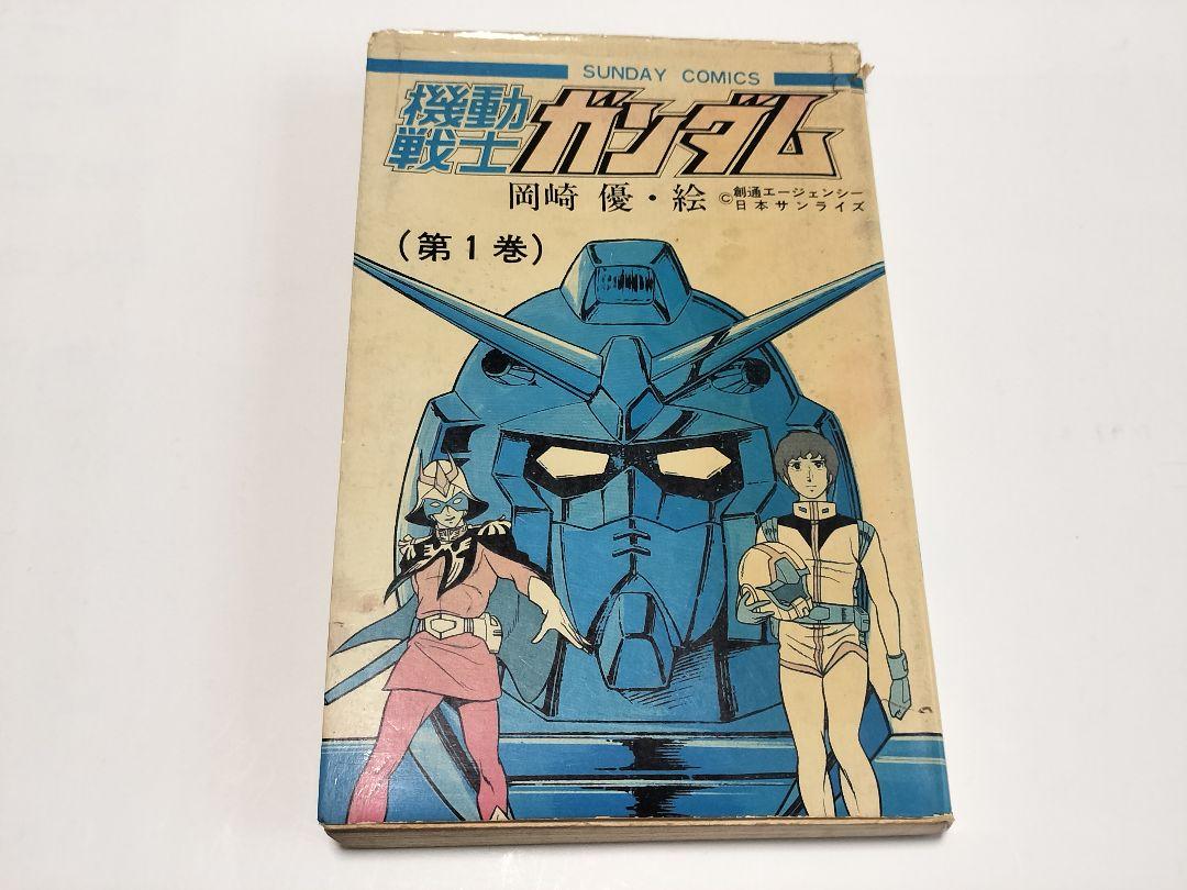 人気メーカー・ブランド 第1巻 機動戦士ガンダム 初版 岡崎優 メルカリ - 少年漫画