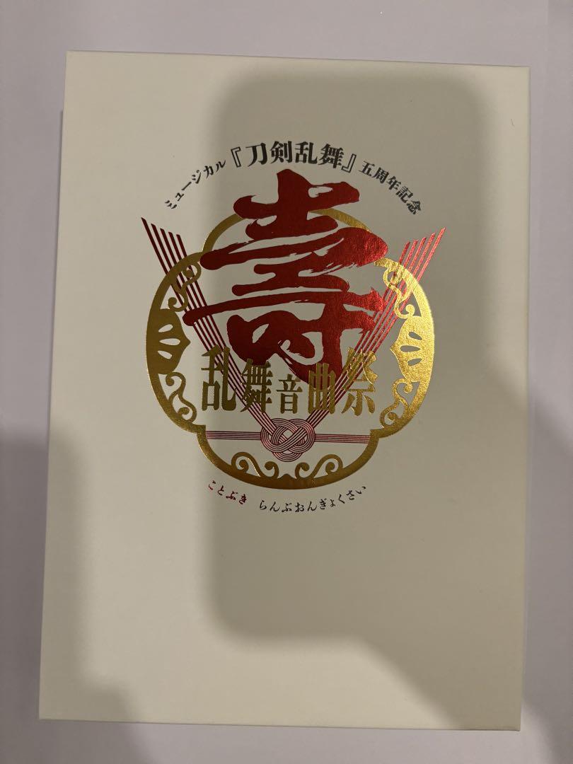 ミュージカル刀剣乱舞 五周年記念 壽 乱舞音曲祭 DVD 初回限定盤