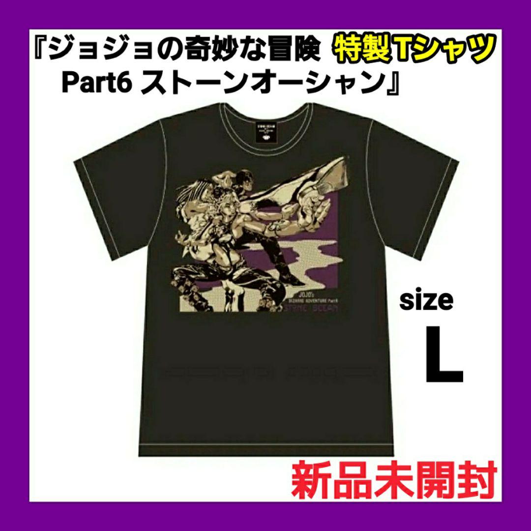 <未開封> ジョジョの奇妙な冒険 ストーンオーシャン Ｔシャツ ウルトラジャンプ