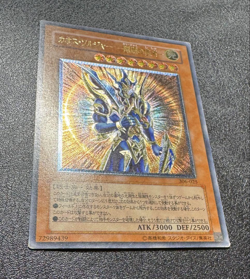 カオスソルジャー-開闢の使者-/戦士族/遊戯王/レリーフ/アルティメットレア
